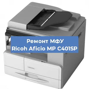 Замена тонера на МФУ Ricoh Aficio MP C401SP в Перми
